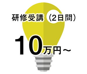 研修受講（2日間）10万円～