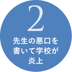 先生の悪口を書いて学校が炎上