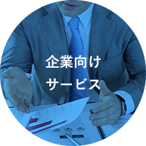 企業向けサービス